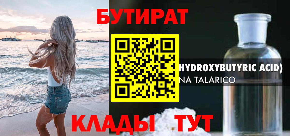 БУТИРАТ бутандиол  Вход с VPN  БУТИРАТ  Ноябрьск 